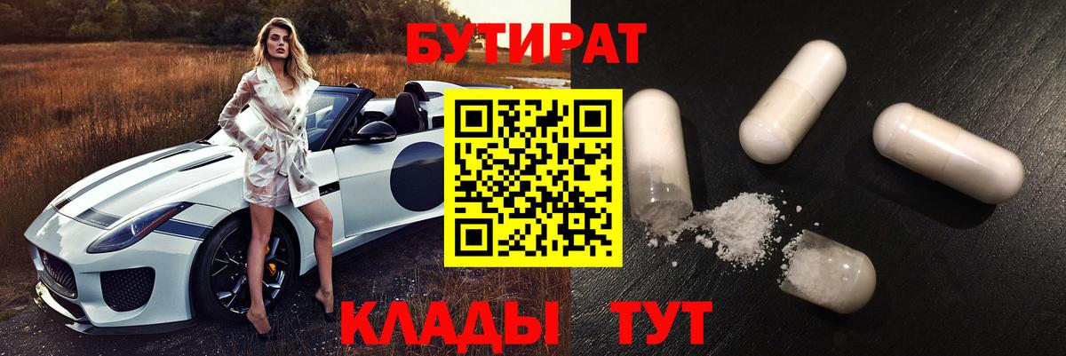 Бутират  Вход с VPN  Дзержинск  Бутират бутандиол 